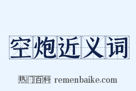 空炮近义词是什么意思的图片